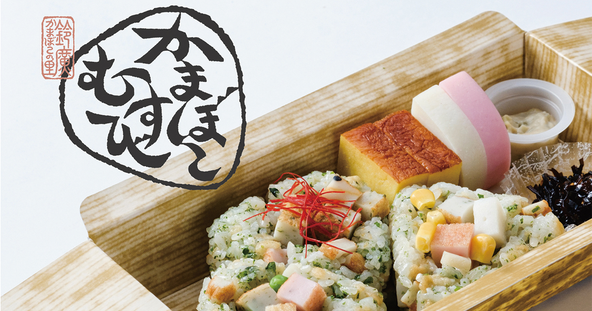 かまぼこの里の名物弁当が誕生！一番人気「あげかま」を贅沢に使用した出汁むすび『かまぼこむすび』