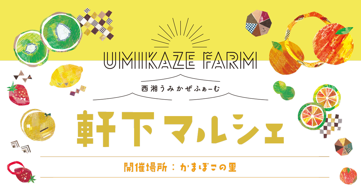 地元の美味しい野菜や果物が勢揃い！西湘うみかぜふぁーむの「軒下マルシェ」開催／かまぼこの里　12月27日(土)