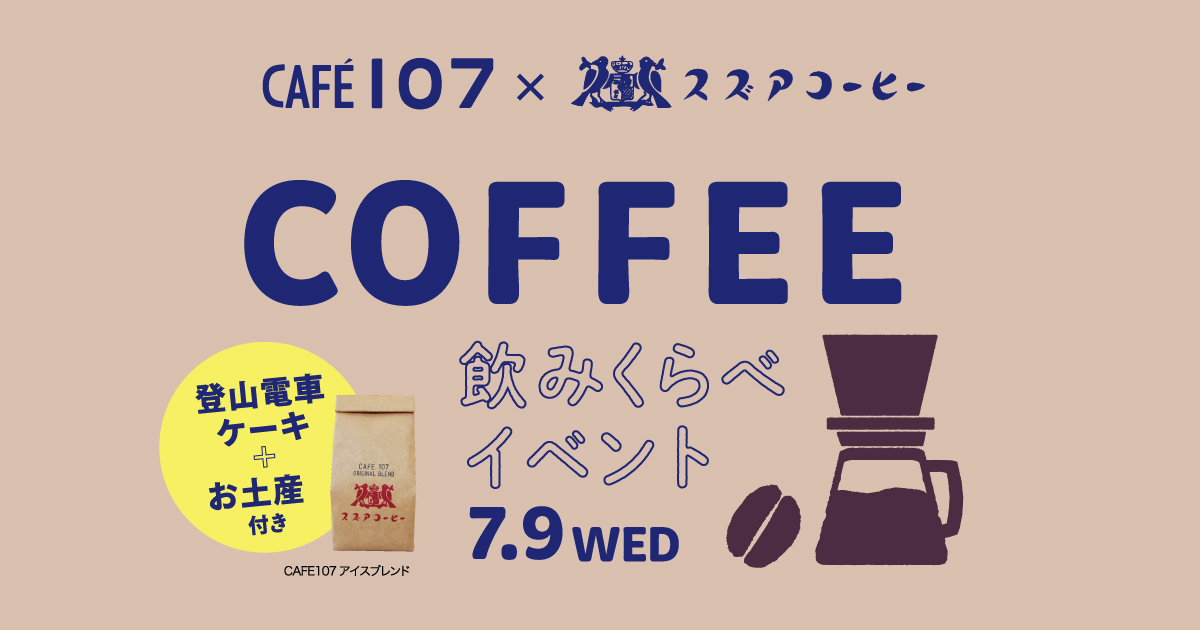 募集終了）CAFE107×スズアコーヒー「コーヒー飲み比べイベント」～登山電車ケーキ付き～7/9開催
