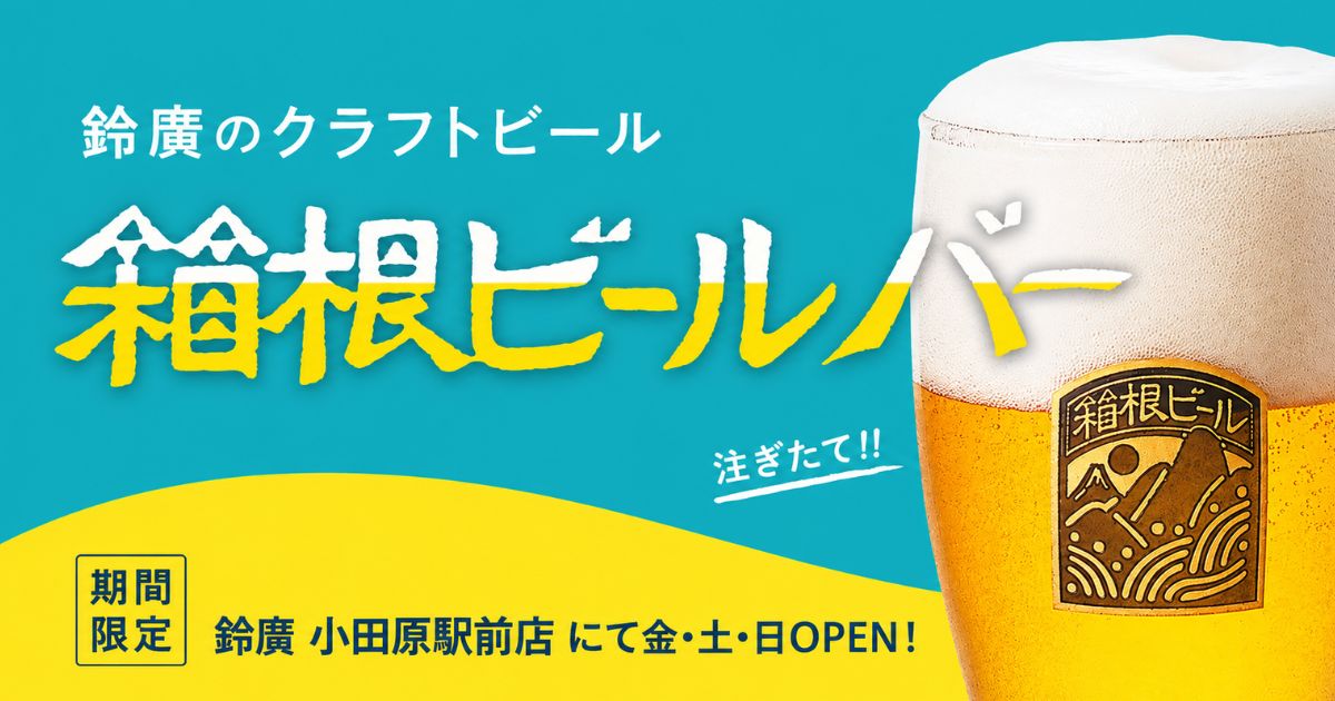 箱根ビールとかまぼこでちょい飲み！小田原駅近に期間限定ビールバーが登場／小田原駅前店 7/31～8/23 金・土・日曜日限定