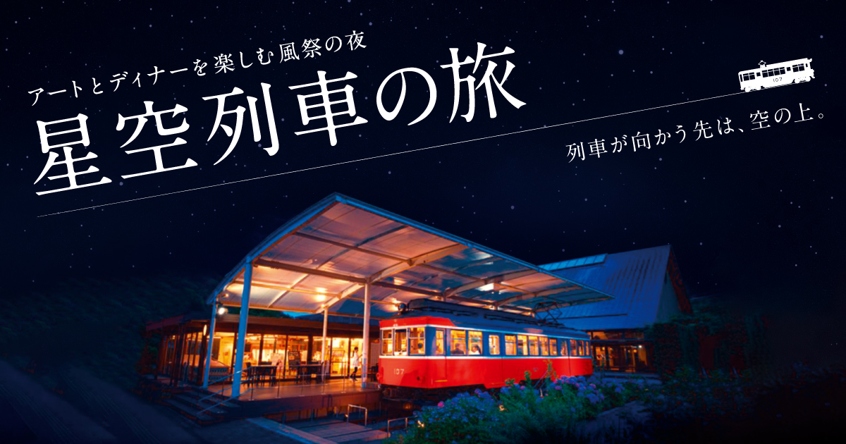 デジタルアートで幻想的なひと時を。箱根登山107号「星空列車の旅」～えれんなごっそのディナービュッフェ付～ 8/9、10開催