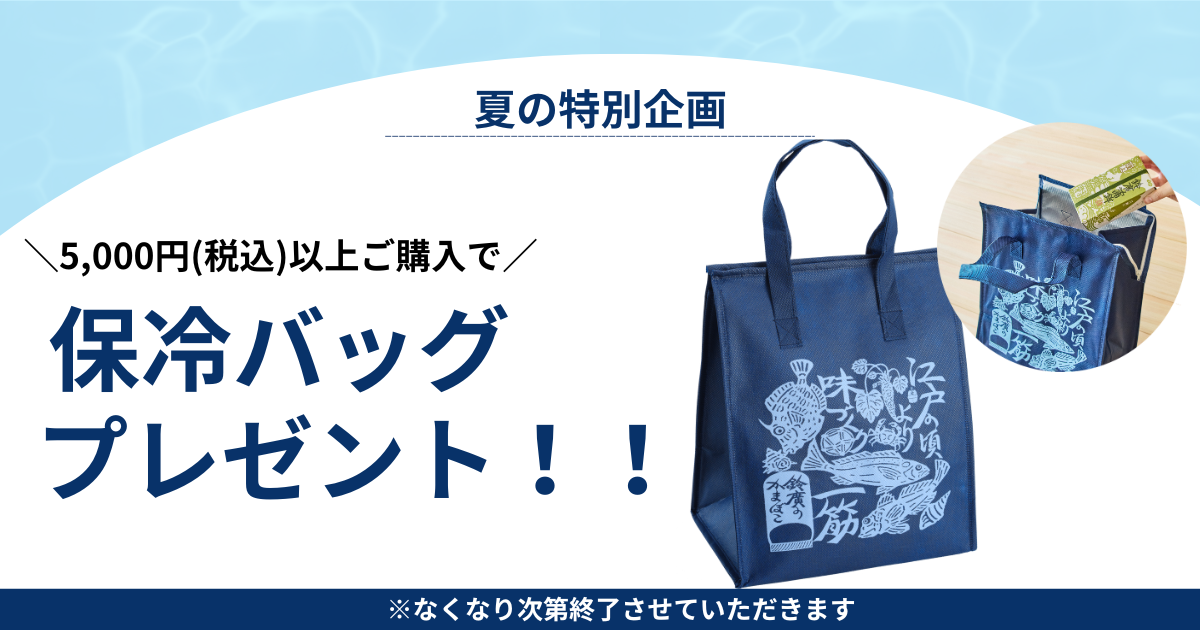 夏の特別企画）5,000円以上お買い上げの方に『オリジナル保冷バッグ』をプレゼント！8/1より開始