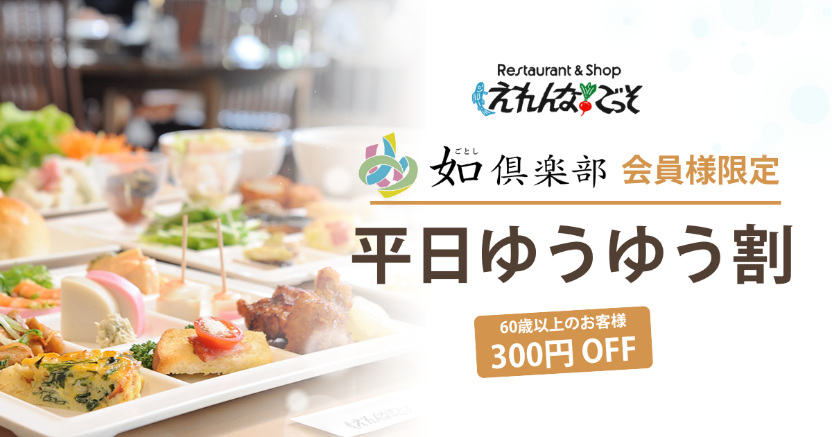 平日のランチビュッフェがお得に。えれんなごっそ「ゆうゆう割」／60歳以上のシニア割サービス 1/20～2/27