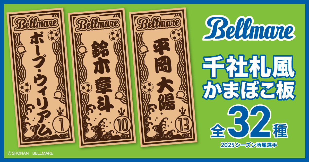 湘南ベルマーレ 8/16 FC東京戦にて鈴廣かまぼこのブースを出店『千社札風かまぼこ板』プレゼント企画も実施