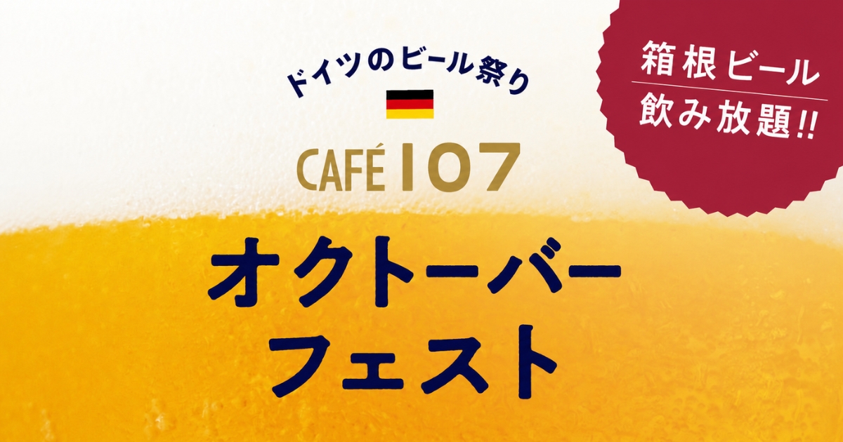 箱根ビールとシーセージ＆シーフランクで乾杯！「オクトーバーフェストCAFE107」10月平日開催