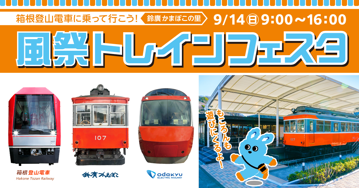 箱根登山電車に乗って行こう！風祭トレインフェスタ　9/14 鈴廣かまぼこの里で開催