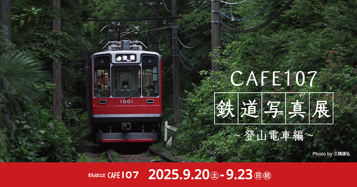 CAFE107鉄道写真展～登山電車編～ 9/20-23