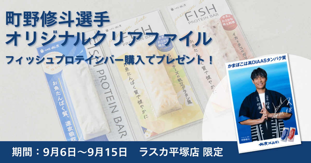 ラスカ平塚店限定企画）フィッシュプロテインバーご購入で町野選手オリジナルクリアファイルをプレゼント