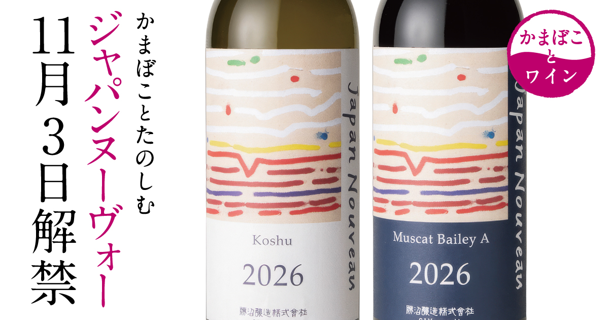 ジャパンヌーヴォー解禁 11/3販売開始。ワインとかまぼこのペアリングを楽しむメニューも登場