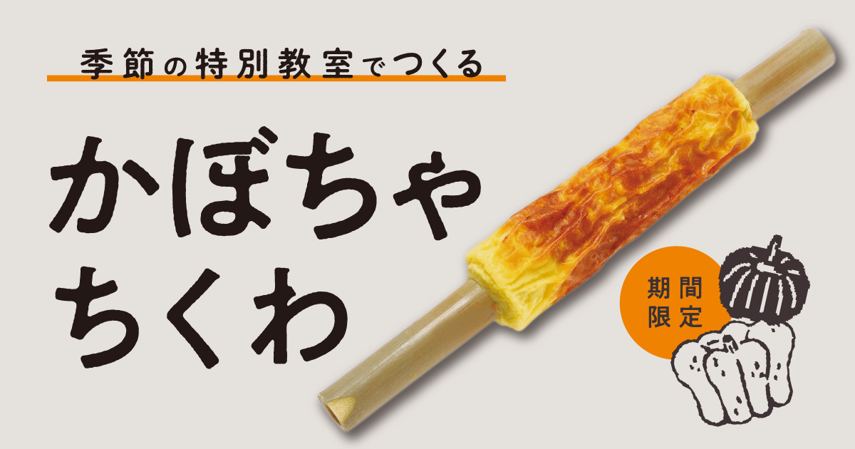 焼きたてアツアツを召し上がれ！特別体験教室「かぼちゃちくわを作ろう」期間限定開催10/18～31／かまぼこ博物館