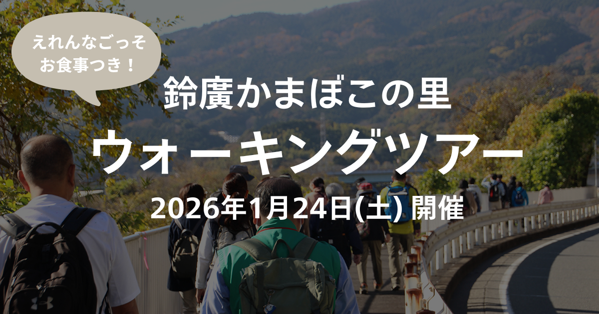 【募集終了】小田原の歴史と冬の名所めぐり「鈴廣かまぼこの里ウォーキングツアー」／1/24(土)開催