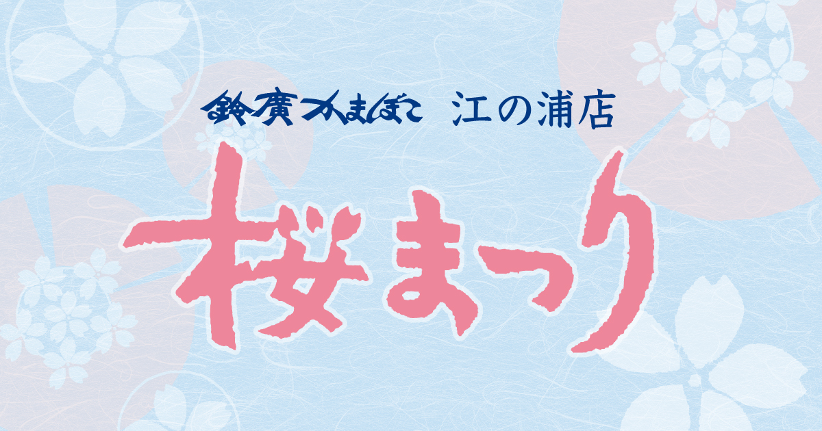 ～湯河原・伊豆の桜のお花見に～「桜まつり」開催／鈴廣かまぼこ江の浦店 3/1～4/5