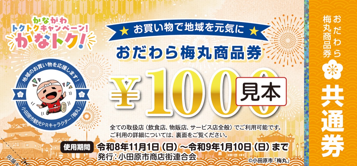 「かなトク！おだわら梅丸商品券」鈴廣店舗でご利用いただけます