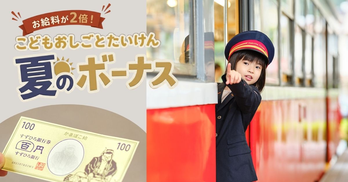 お給料が2倍に！「こどもおしごとたいけん 夏のボーナス」6/20～6/28
