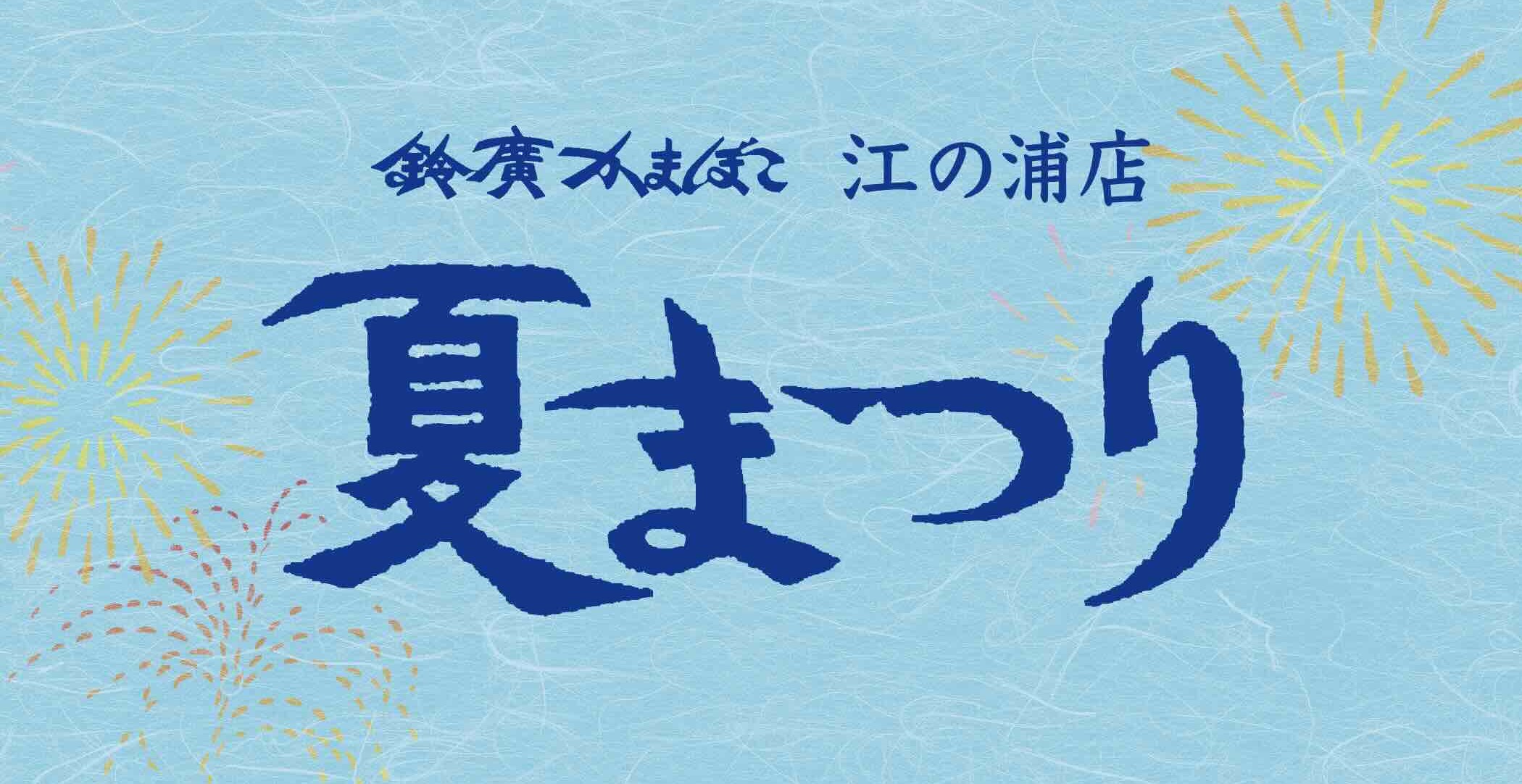 ～湯河原・伊豆の夏のお出かけに～「夏まつり」開催／鈴廣かまぼこ江の浦店 7/1～8/23