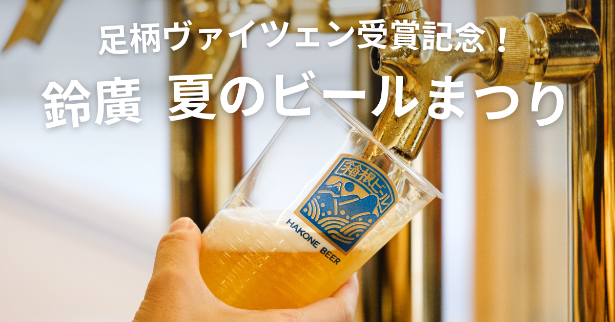 鈴廣 夏のビールまつり開催