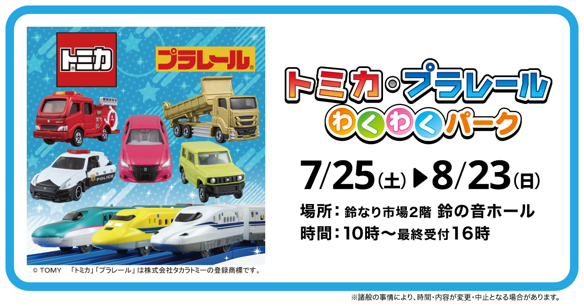 「トミカ・プラレールわくわくパーク」「トミカおでかけスタンプラリー」開催／かまぼこの里 7/25～8/23