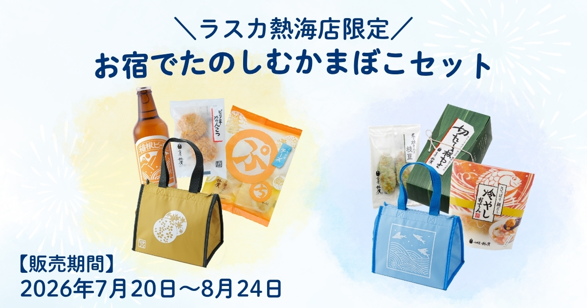 熱海の花火大会のお供やお土産に。お宿でたのしむかまぼこセット期間限定販売／鈴廣かまぼこラスカ熱海店　7/20～8/24