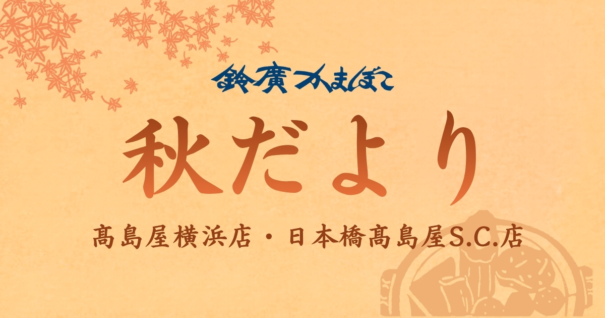 鈴廣かまぼこ 秋おすすめのお品もの/髙島屋横浜店、日本橋髙島屋S.C.店