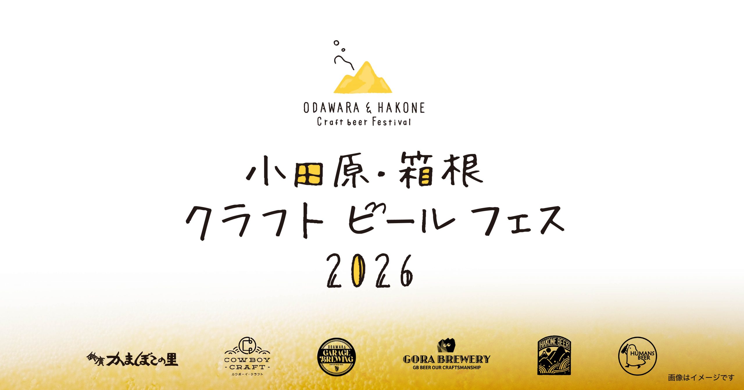 県西5ブルワリーが集結「小田原・箱根 クラフトビールフェス 2026」開催／かまぼこの里 11/7、8